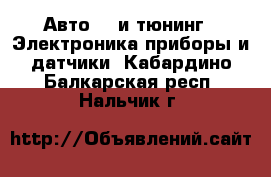 Авто GT и тюнинг - Электроника,приборы и датчики. Кабардино-Балкарская респ.,Нальчик г.